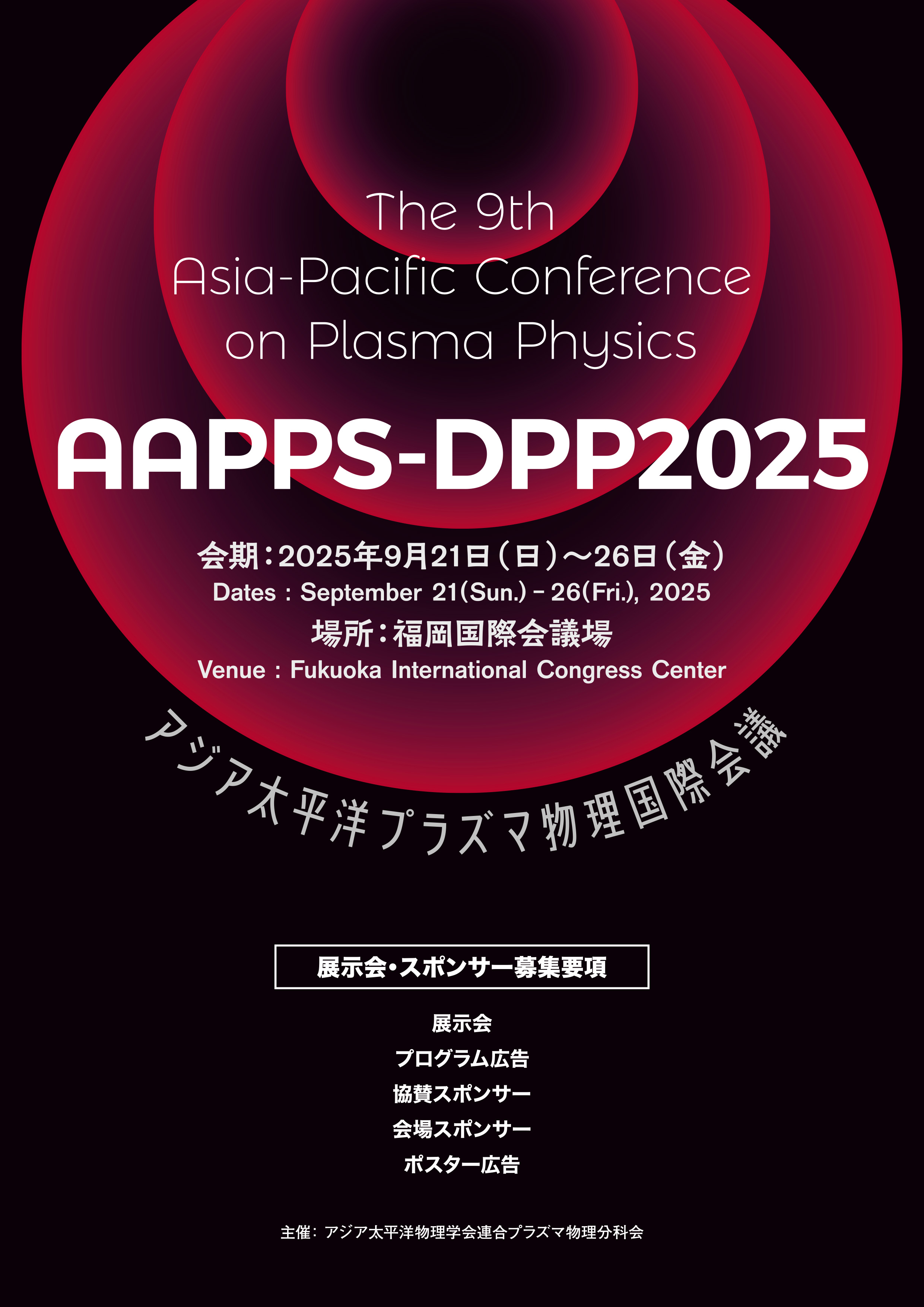 AAPPS-DPP2025 / 第9回アジア太平洋プラズマ物理国際会議展示会・スポンサー募集のご案内