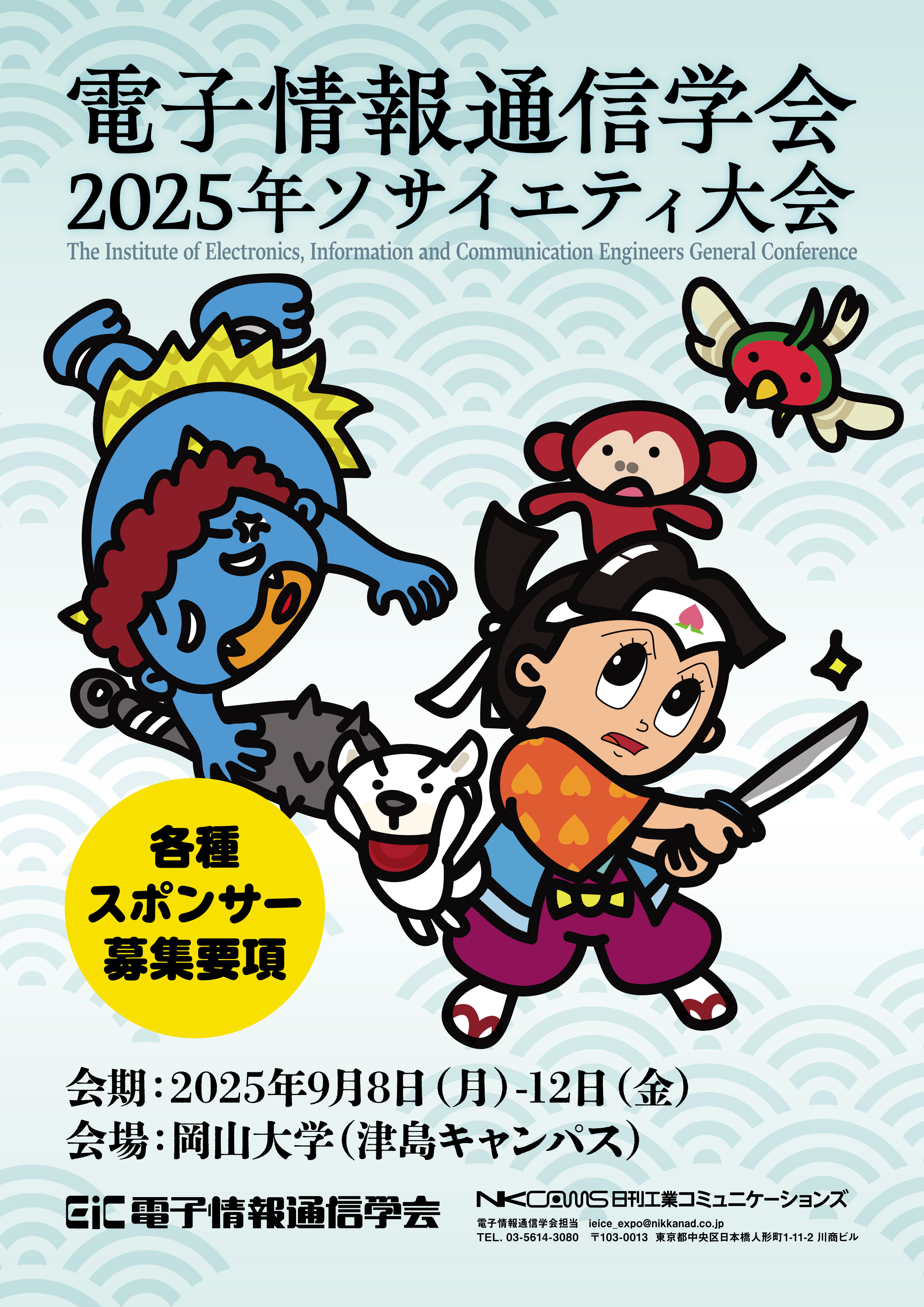 2020 International Conference on Solid State Devices and Materials / 2025年 国際固体素子・材料カンファレンス(SSDM2025）