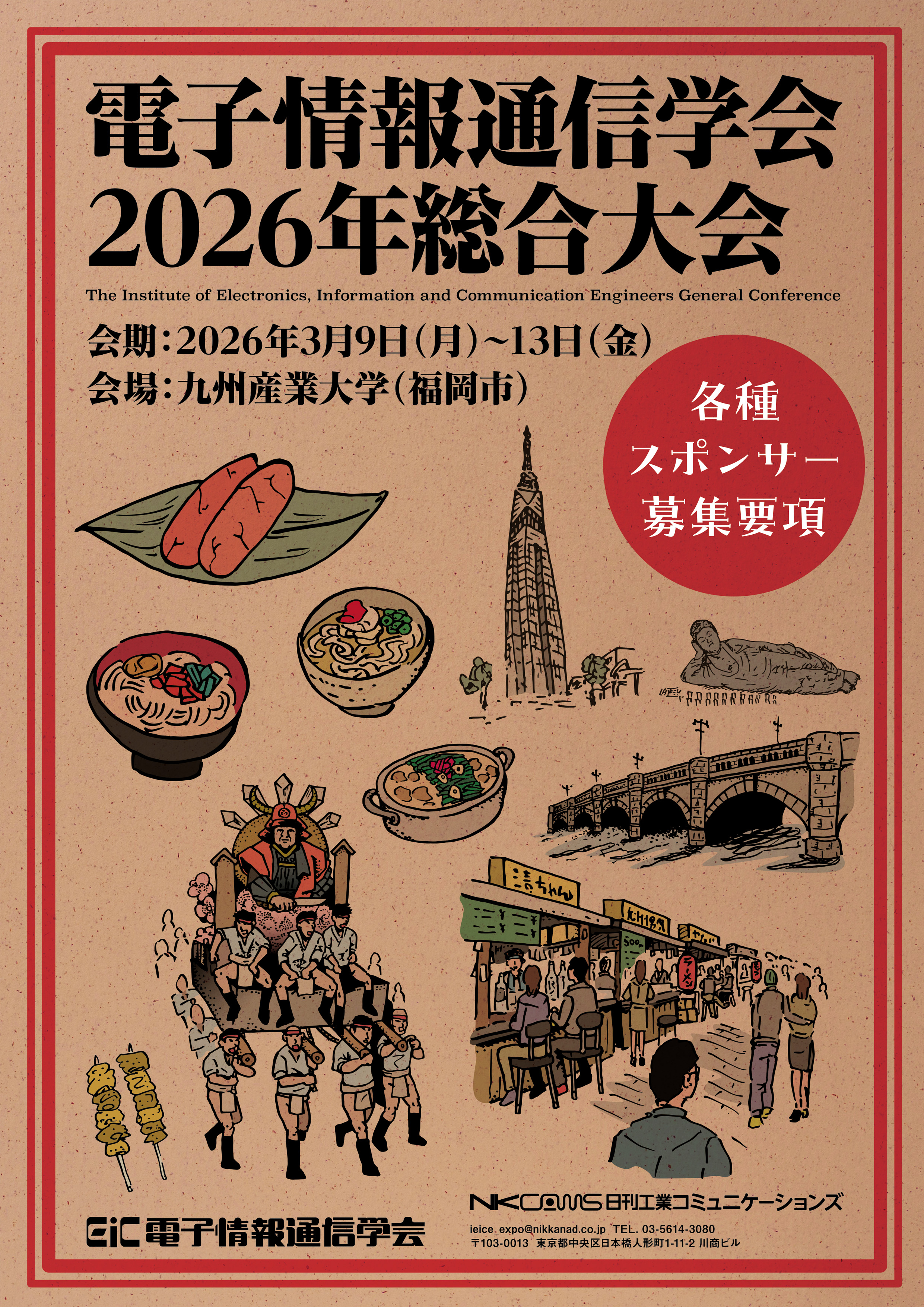 IEICE EXPO 2026　FUKUOKA　電子情報通信学会総合大会のご案内