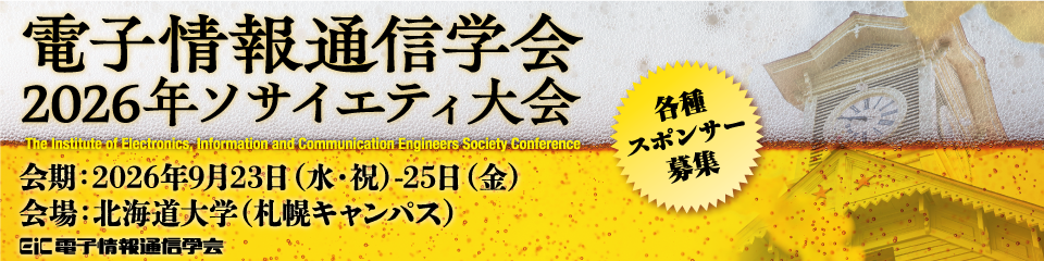 IEICE EXPO 2026 Hokkaido(電子情報通信学会 2026年ソサイエティ大会)展示会・各種スポンサー募集中！