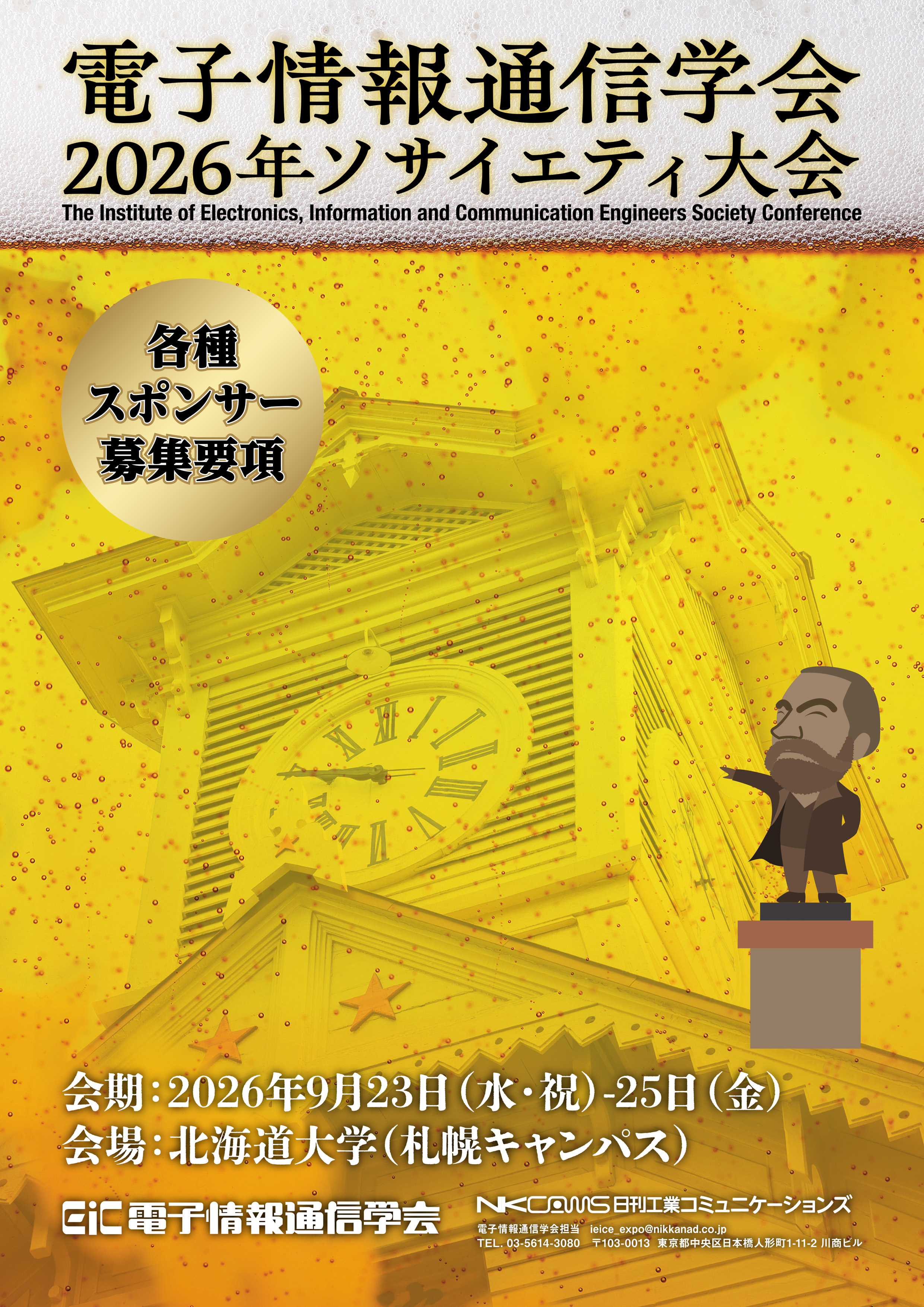 IEICE EXPO 2026 Hokkaido　電子情報通信学会ソサイエティ大会のご案内