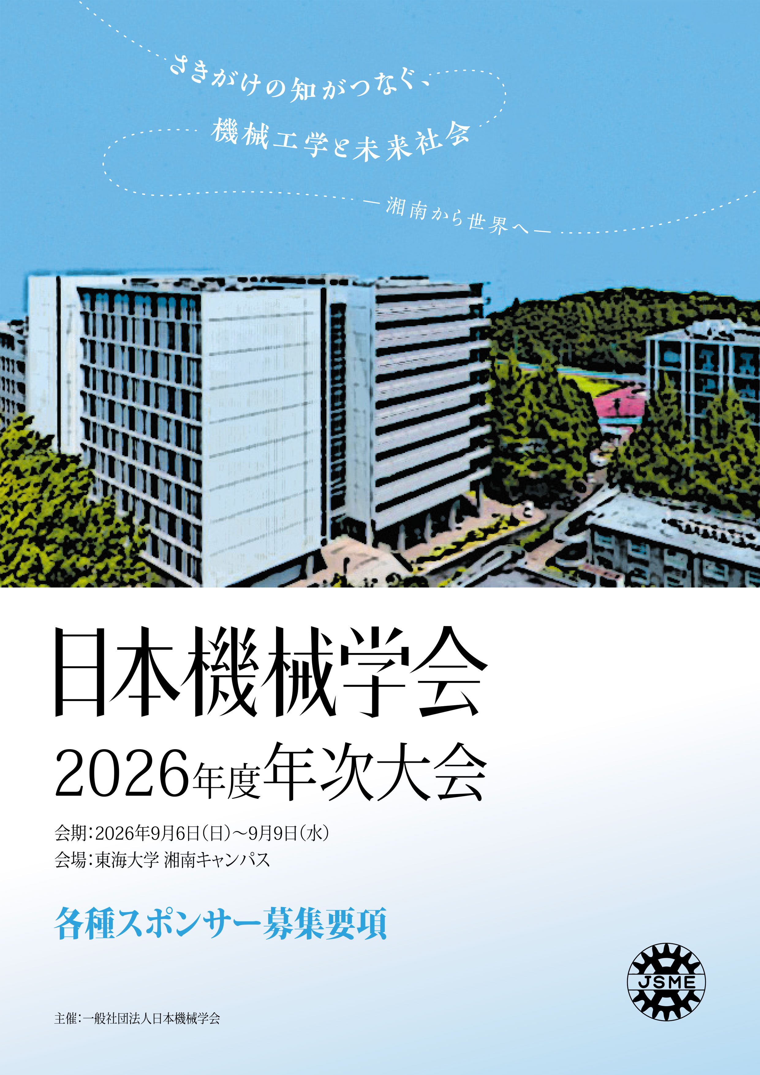 日本機械学会2026年度年次大会のご案内