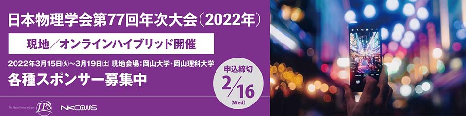 日本物理学会2021年秋季大会