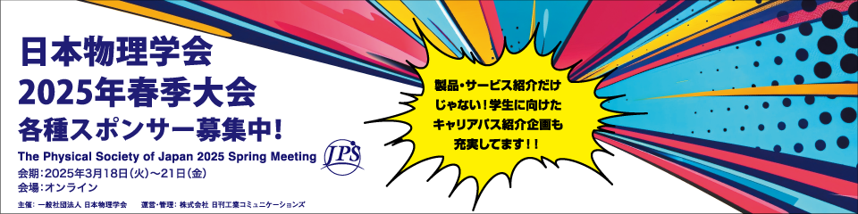 日本物理学会2025年春季大会