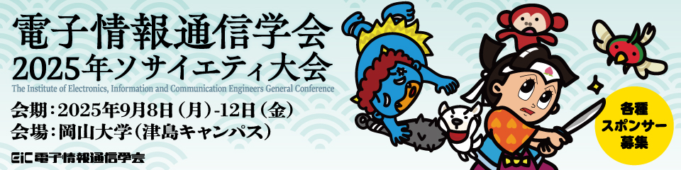 電子情報通信学会ソサイエティ大会のご案内