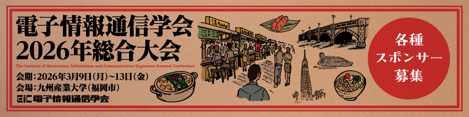 電子情報通信学会ソサイエティ大会のご案内
