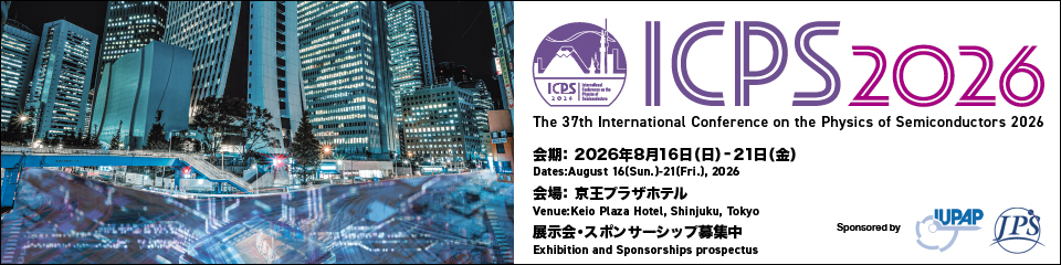 ICPS2026（半導体物理国際会）展示・スポンサー募集中
