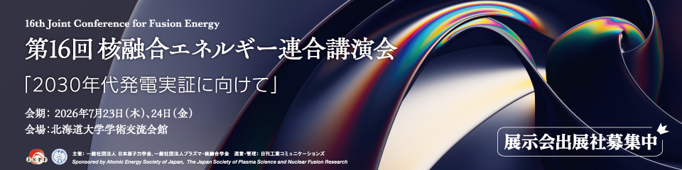 第16回核融合エネルギー連合講演会(@北海道大学学術交流会館) 展示会募集中