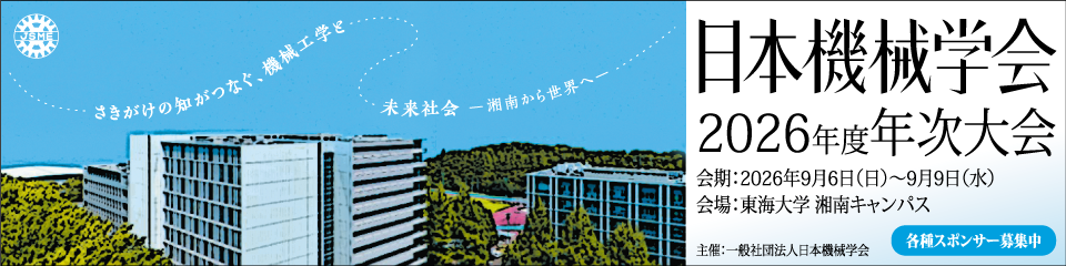 日本機械学会2026年度年次大会のご案内