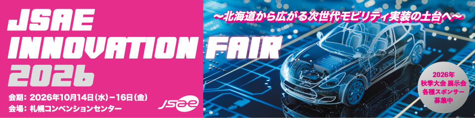 自動車技術会 2026年 秋季大会JSAE INNOVATION FAIR 2026 ＋各種スポンサーのご案内