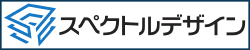 スペクトルデザイン