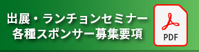 各種スポンサー募集要項