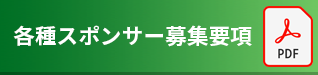 各種スポンサー募集要項