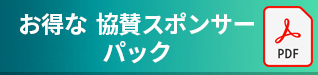 お得な 協賛スポンサーパック