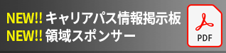 NEW!! キャリアパス情報掲示板 NEW!! 領域スポンサー