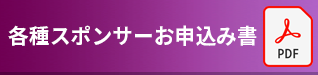 各種スポンサーお申込み書