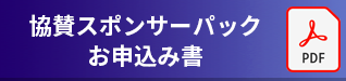 協賛スポンサーパックお申込み書