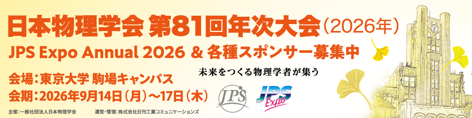 日本物理学会2026年秋季大会(@オンライン) 広告・スポンサー募集のご案内