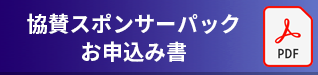 各種スポンサー・お申込書