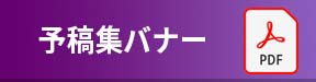 予稿集バナー