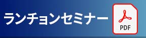 ランチョンセミナー