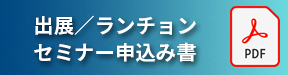 出展／ランチョンセミナー申込み書
