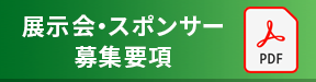 展示会スポンサー募集要項