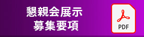 懇親会展示 募集要項	
