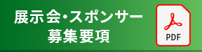 オンライン展示・スポンサー案内