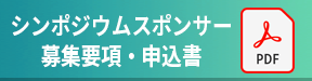 シンポジウムスポンサー・お申込書