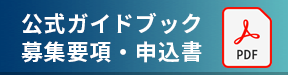 公式ガイドブックお申込書