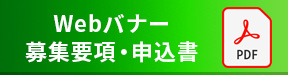 webバナー募集要項・お申込書