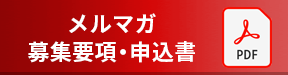 メールマガジン案内・お申込書