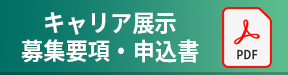 キャリア展示募集要項・申込書