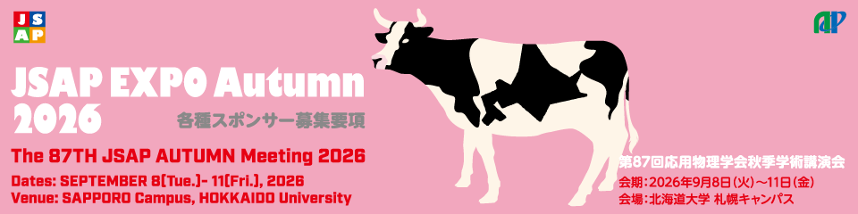 JSAP EXPO Autumn 2026&スポンサー(第87回応用物理学会秋季学術講演会)募集要項