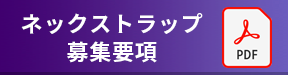ストラップ スポンサー・お申込書